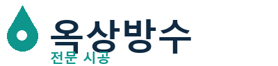 화순군 옥상방수 전문 시공